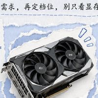 涨价行情装机血泪史！别被显存忽悠，选显卡先看清自己需求