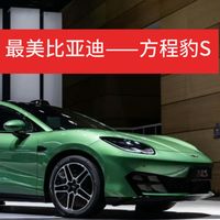 预售23万的方程S火了，最尴尬的可能是比亚迪自己