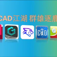 免费看图软件,一年广告费2464万:浩辰财报撕开看图王的生意经,评论区全是自动续费吐槽——5款CAD看图软件怎么选、怎么白嫖,这篇讲清楚