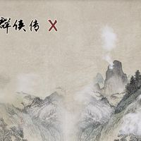作者9年前下架,玩家上周把它更新到0.29:《金庸群侠传X》的“身后事”