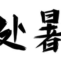 不是迷信！处暑，最不能做5件事，我也是今天才知道，快告诉家人