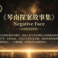 第四届读客科幻文学奖揭晓:金奖《琴南探案故事集》还没出版,获奖作品怎么读、下届值不值得投