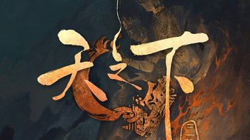 0元、189小时、一半人在骂：2026年，新武侠第一书《天之下》还值得入坑吗