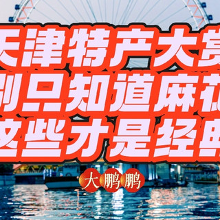 天津人才知道的天津老味儿特产，下次来天津就知道买什么礼物了！