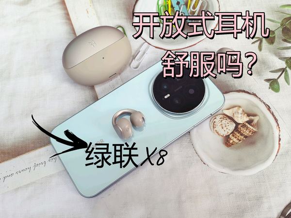 开放式耳机新选择，绿联X8值不值得入手？
