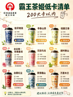 标题：霸王茶姬低卡清单