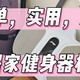 为什么要弄一个独属于我的居家健身角。