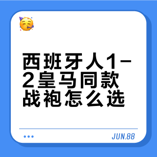 皇马球衣球迷版vs球员版差500块怎么选？实战对比看完不纠结