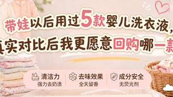 带娃以后用过5款婴儿洗衣液，真实对比后我更愿意回购哪一款？