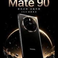 华为Mate90对比 iPhone18 Pro Max，麒麟2026对可变光圈，怎么选