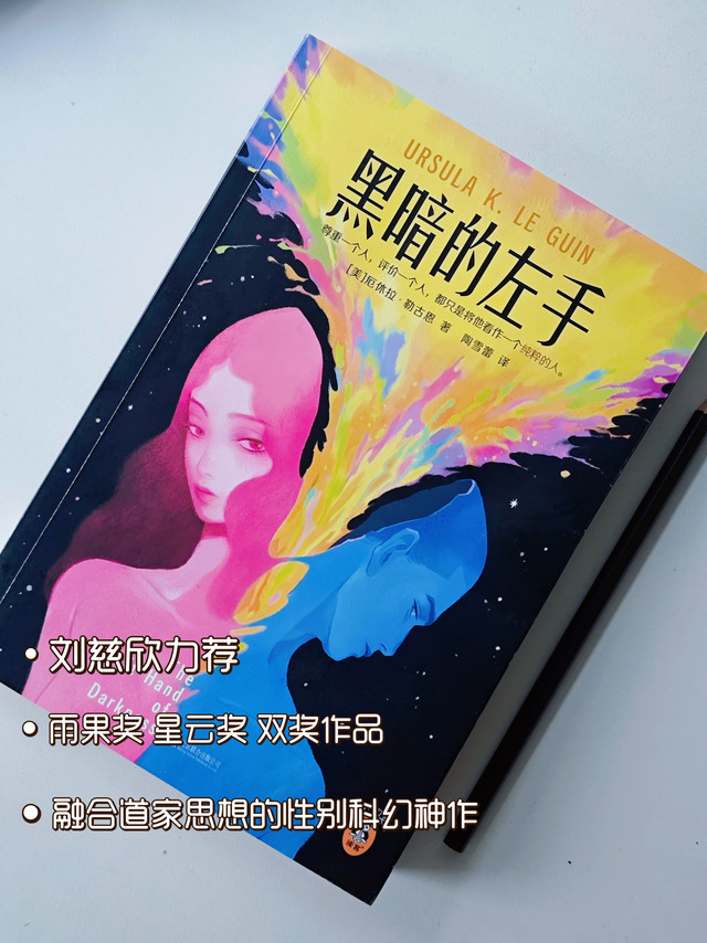 两年后再聊《黑暗的左手》:一部融入道家思想的经典雌雄同体科幻