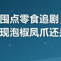 最近想囤点零食追剧,翻了一圈发现泡椒凤爪还是老牌子靠谱