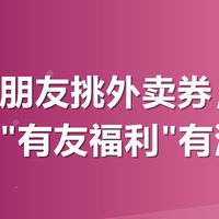 最近帮朋友挑外卖券，发现美团搜"有友福利"有满减