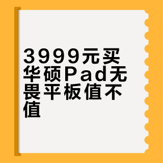 4000块买旗舰平板怎么选？这份选购指南看完不纠结