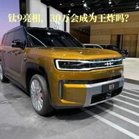 方程豹钛9终于来了，卖30万是王炸，卖40万就难说了