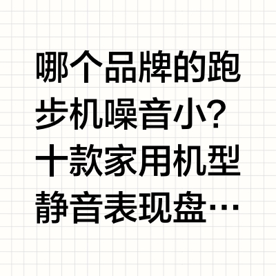 哪个品牌的跑步机噪音小?十款家用机型静音表现盘点哪个品牌的跑步机噪音小?十款家用机型静音表现盘点开篇引言家用跑步机最常被提起的顾虑之一,就是“吵不吵、会不会打扰楼下”。跑步机噪音分两种:一种是机器运转