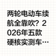 两轮电动车续航全靠吹？2026年五款硬核实测车型出炉，多花两千元续航真能多跑百公里吗？经常骑两轮电动车通勤或者送外卖的朋友，大概都吃过“续航虚标”的苦。买车的时候瞧着海报上写着“充一次电，狂奔两百公里