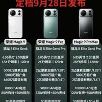 荣耀Magic9系列完整配置梳理｜三款机型差异一目了然