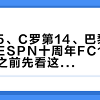 梅西第5、C罗第14、巴黎13人霸榜:ESPN十周年FC100,吵起来之前先看这三件事
