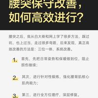 腰突保守改善,如何高效进行?