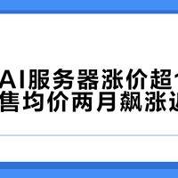 英伟达AI服务器涨价超15%,显卡零售均价两月飙涨近39%
