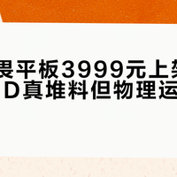华硕无畏平板3999元上架，双层OLED真堆料但物理运存仅8GB