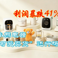 营收只跌7%，利润却跌41%：小熊电器还行吗？