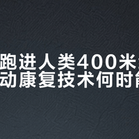 机器人跑赢博尔特？别激动，真相可能和你想的不一样