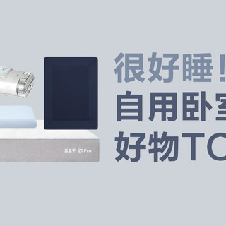 自用卧室舒适好物TOP5，钱要花在能接住你疲惫的地方！