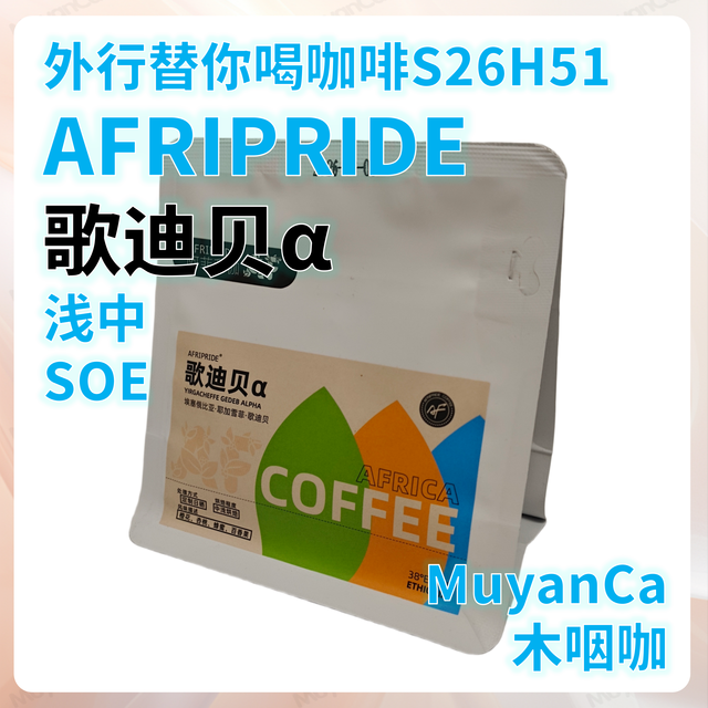 外行替你喝咖啡S26H51 AFRIPRIDE 歌迪贝α SOE 浅中 意式咖啡豆