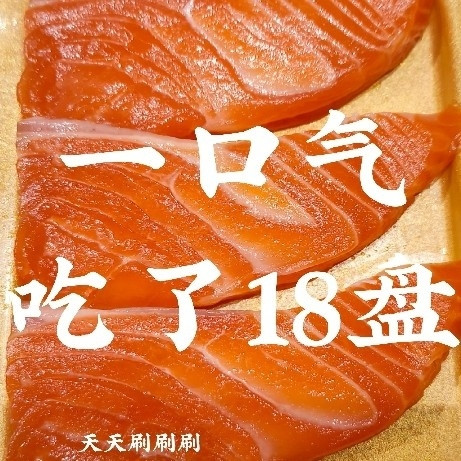 一口气吃了18盘，同事居然说三文鱼是假的？