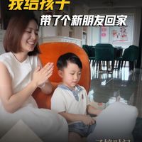 我给孩子 带了个新朋友回家