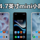 4.7 英寸 + LCD + 纯平背板，这小屏新机我真有点心动