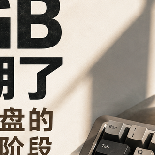 一把键盘的灯关了以后还剩下什么，才是2026年真正该看的