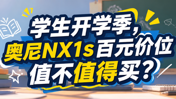 【开学季】奥尼NX1s百元价位摄像头值不值得买？ 