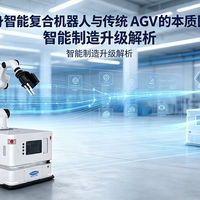 具身智能复合机器人与传统 AGV 的本质区别｜智能制造升级解析