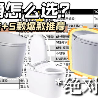 智能马桶怎么选？5款热门智能马桶，谁才是真·质价比之王？