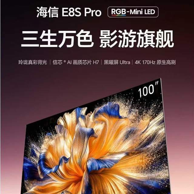 海信E8S和E8SPro谁更值得买？对比一下，结果一目了然！