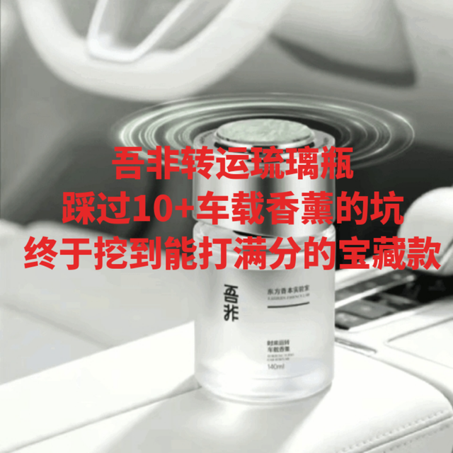 吾非转运琉璃瓶|踩过10+车载香薰的坑，终于挖到能打满分的宝藏款