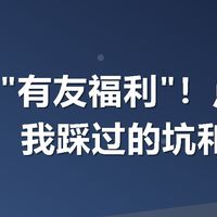美团搜"有友福利"！点外卖省5块，我踩过的坑和真香