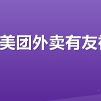 美团外卖有友福利体验