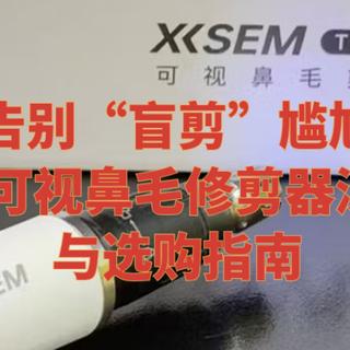 告别“盲剪”尴尬：西圣T1可视鼻毛修剪器深度体验与选购指南