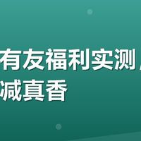 有友福利实测，美团外卖满减真香