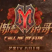 披荆斩棘的哥哥：原来明星上台也哆嗦，Gap期也焦虑