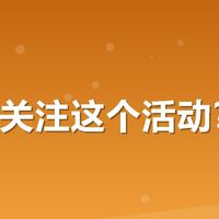 为什么关注这个活动？