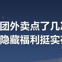 刚用美团外卖点了几次，发现这个隐藏福利挺实在