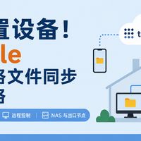 榨干闲置设备！Tailscale打造跨网络文件同步与家庭网络