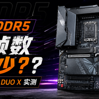 只插一根DDR5，游戏帧数差多少？技嘉Z890小雕DUO X实测