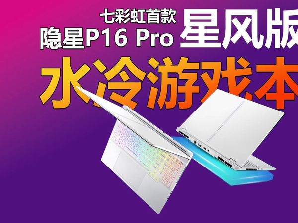 隐星P16 Pro星风版 七彩虹首款水冷游戏本
