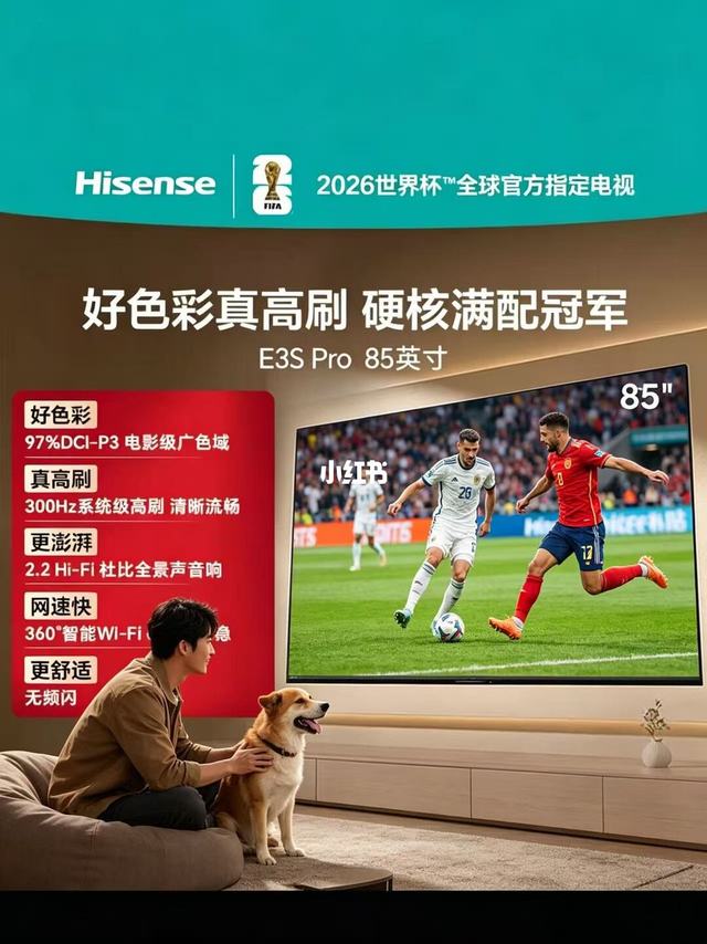 后悔没早买！85 寸海信 E3S Pro 看球也太爽